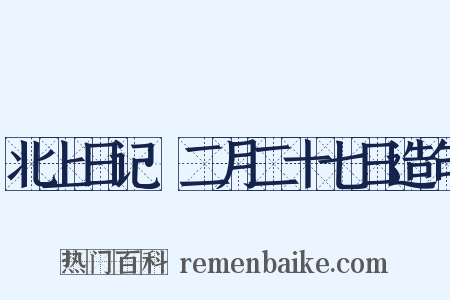 北上日记·二月二十七日造句是什么意思的图片